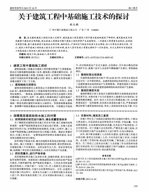 关于建筑工程中基础施工技术的探讨