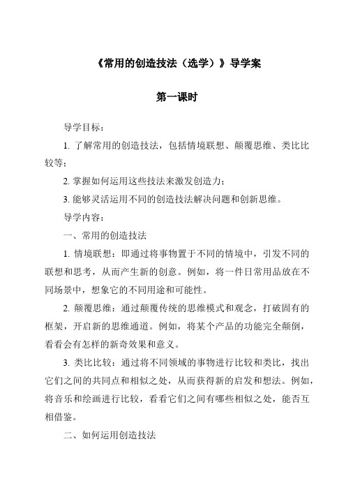 《常用的创造技法(选学)导学案-2023-2024学年高中通用技术苏教版》