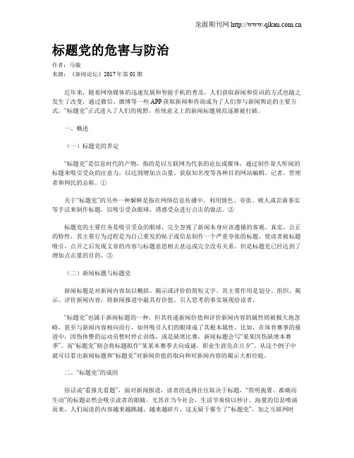 标题党的危害与防治