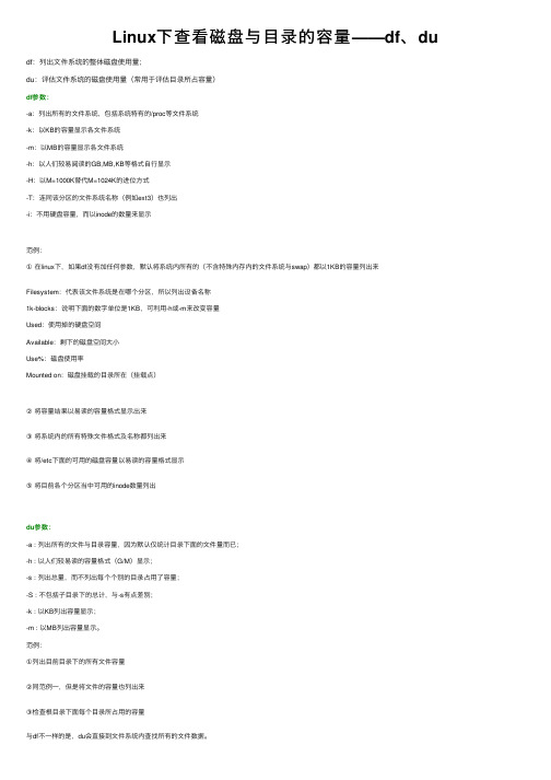 Linux下查看磁盘与目录的容量——df、du
