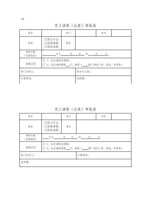 请假条、员工请假(出差)审批表docx