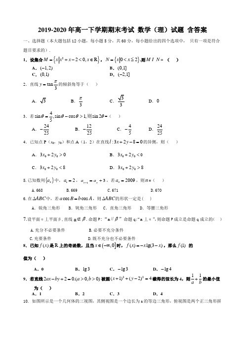 2019-2020年高一下学期期末考试 数学(理)试题 含答案