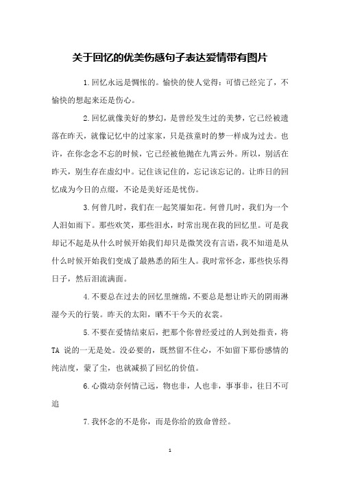 关于回忆的优美伤感句子表达爱情带有图片