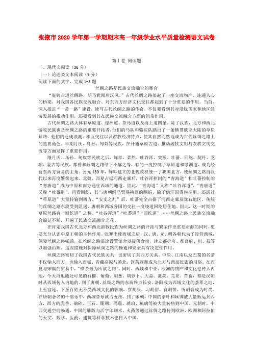 甘肃省张掖市2020学年高一语文上学期期末联考试题(无答案)