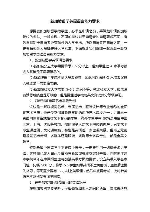 新加坡留学英语语言能力要求