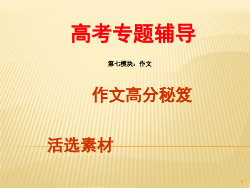 高考专题辅导第七模块：作文高分秘笈之盘活素材——作文素材加工六式优秀作文