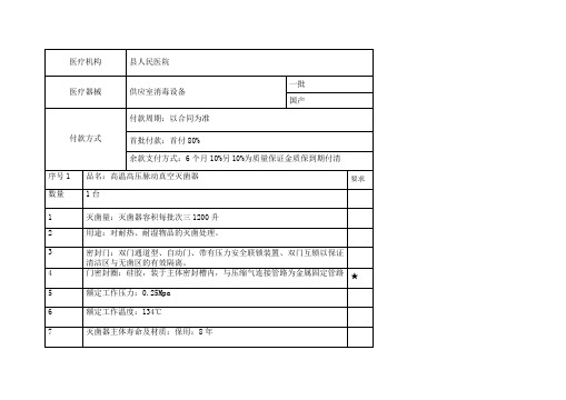 人民医院-供应室消毒设备主要技术参数要求