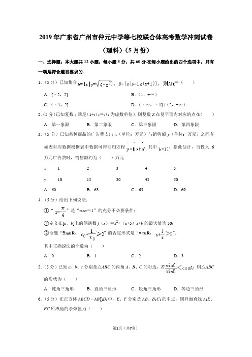 2019年广东省广州市仲元中学等七校联合体高考数学冲刺试卷(理科)(5月份)