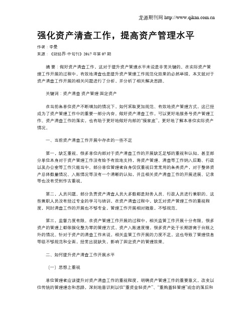 强化资产清查工作,提高资产管理水平