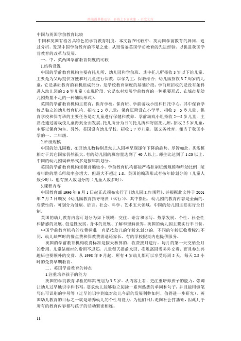 中国与英国学前教育比较