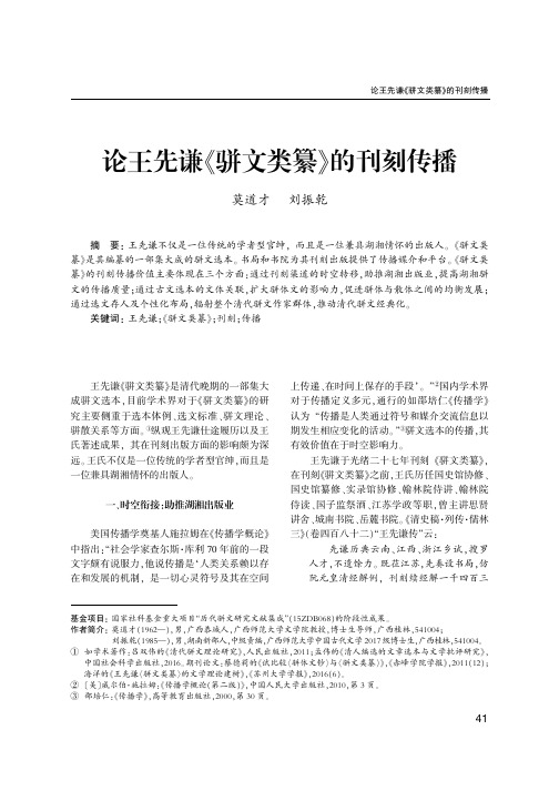 论王先谦《骈文类纂》的刊刻传播