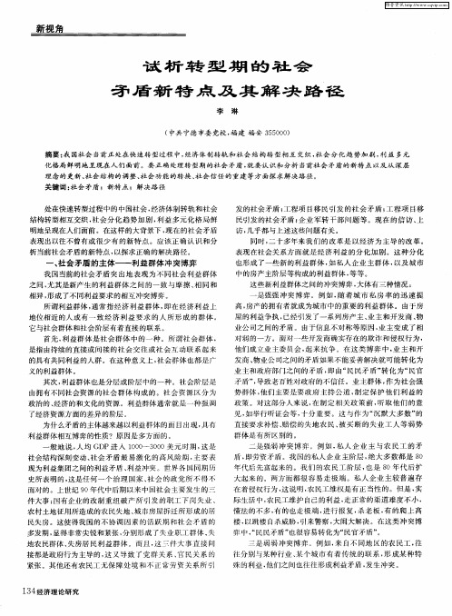 试析转型期的社会矛盾新特点及其解决路径