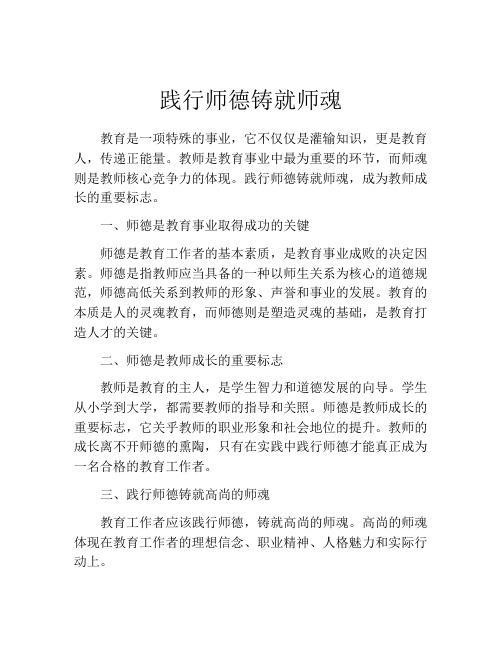 践行师德铸就师魂