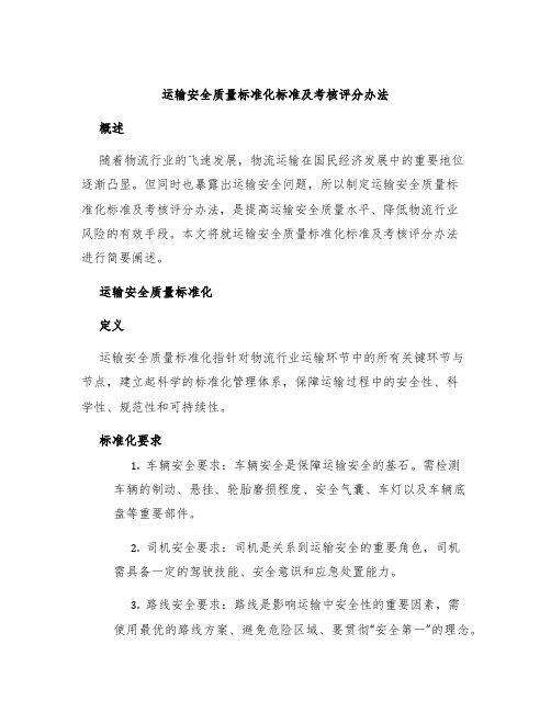 运输安全质量标准化标准及考核评分办法