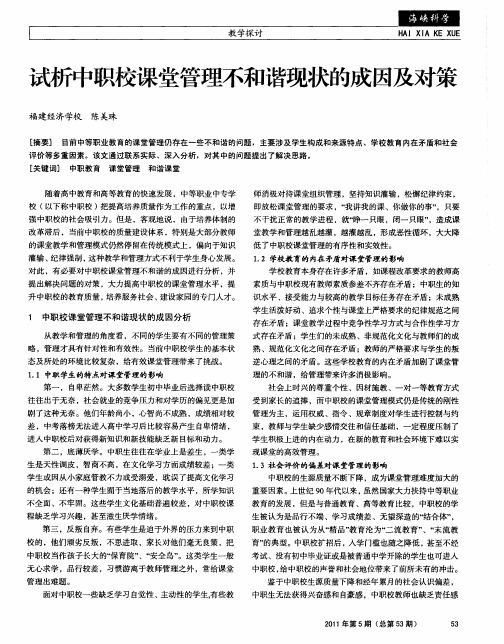 试析中职校课堂管理不和谐现状的成因及对策