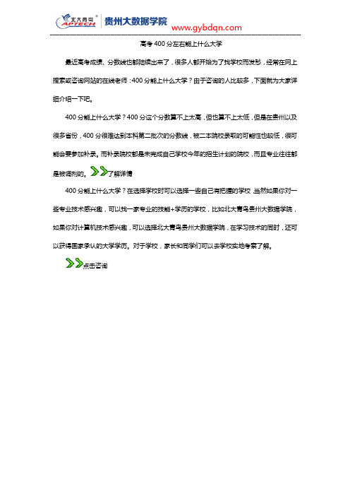 高考400分左右能上什么大学