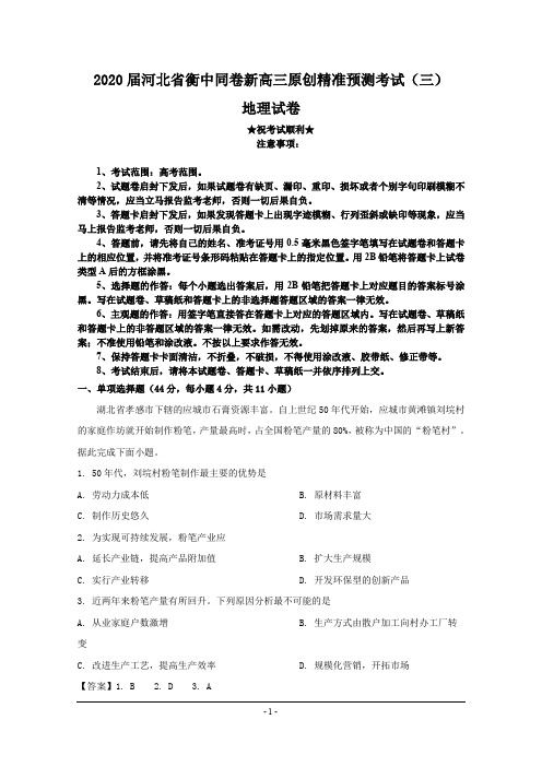 2020届河北省衡中同卷新高三原创精准预测考试(三)地理试卷