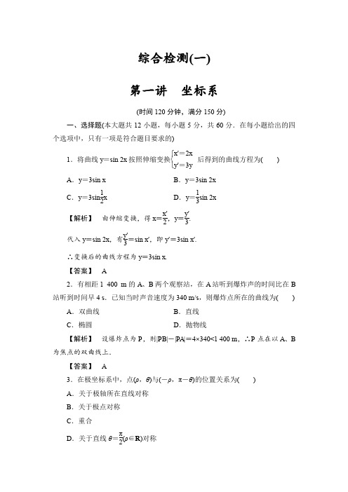 人教版高中数学选修4-4 第一讲-坐标系-综合检测试卷及答案