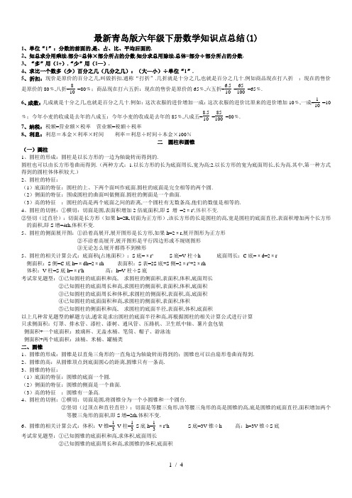 最新青岛版六年级下册数学知识点总结(1)