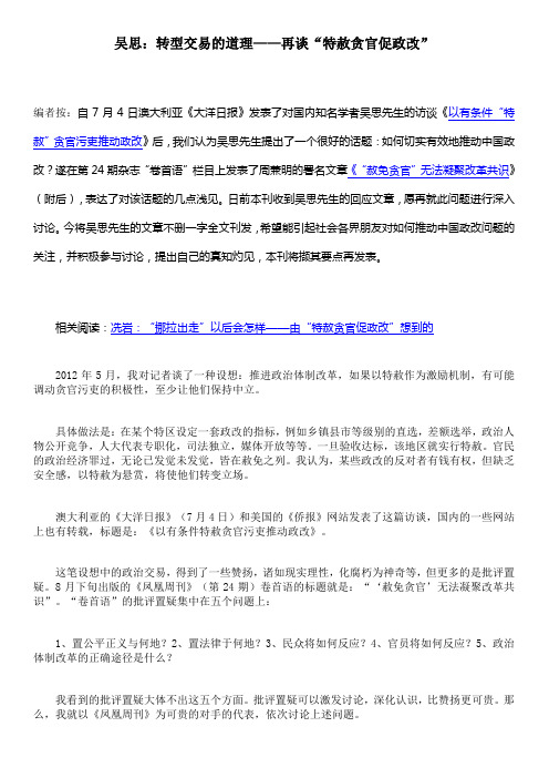 吴思：转型交易的道理——再谈“特赦贪官促政改”