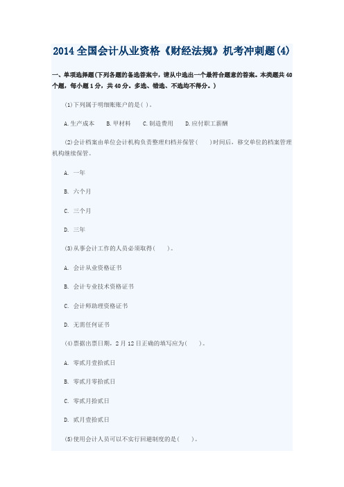 2014全国会计从业资格《财经法规》机考冲刺题(4)含答案解析