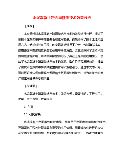 水泥混凝土路面微铣刨技术效益分析