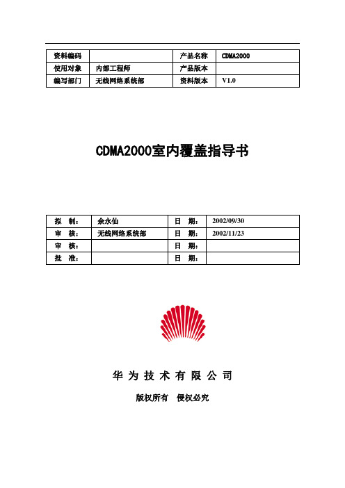 CDMA2000室内覆盖指导书
