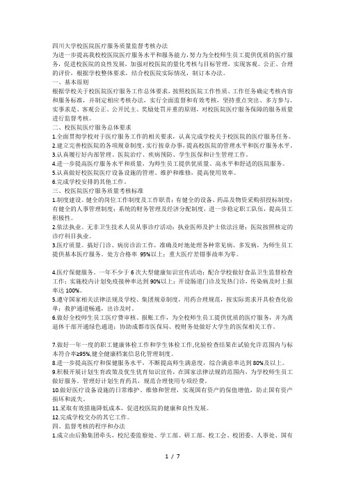 大学校医院医疗服务质量监督考核办法[001]