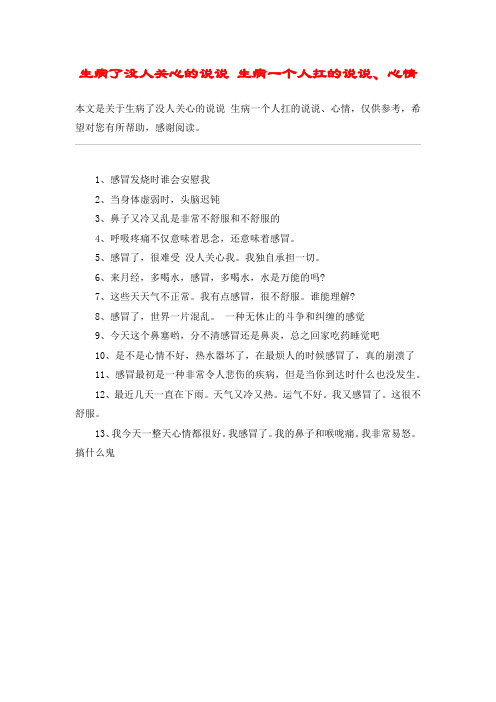 生病了没人关心的说说 生病一个人扛的说说、心情