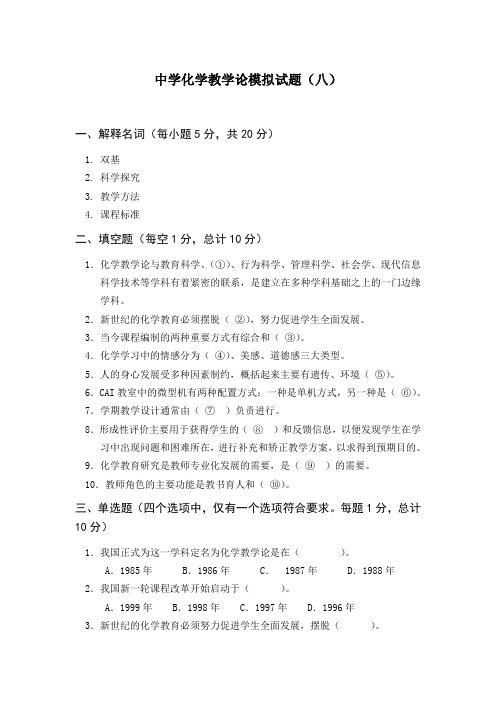 渭南师院中学化学教学论模拟试题(八)及答案