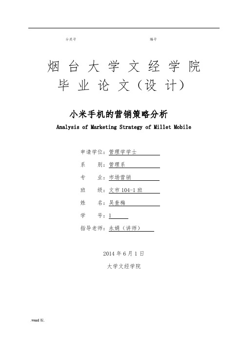 小米手机的营销策略分析报告