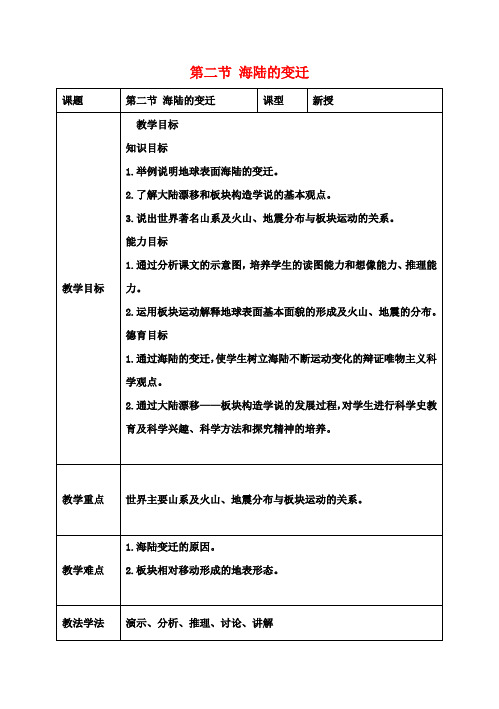 七年级地理上册第三章第二节海陆的变迁教案(新版)商务星球版