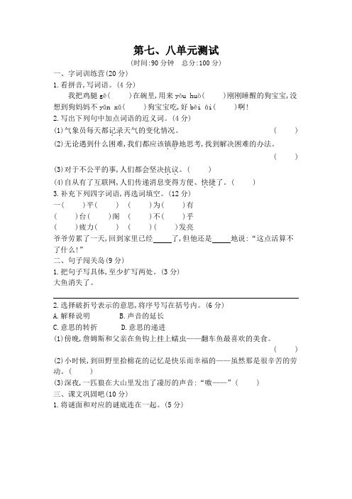 【北师大版】四年级上册语文第七、八单元质量测试卷_含答案