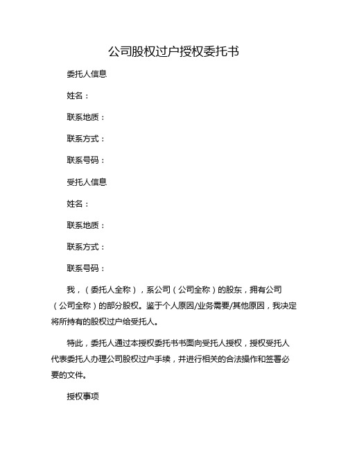 公司股权过户授权委托书