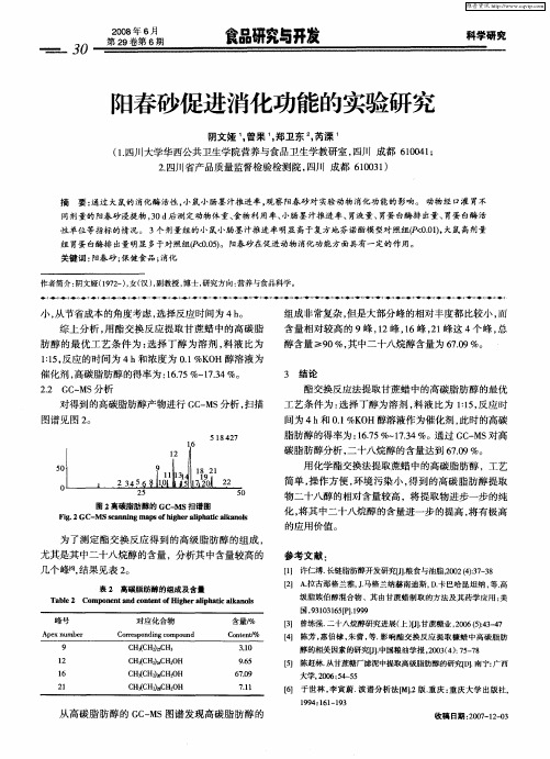 阳春砂促进消化功能的实验研究