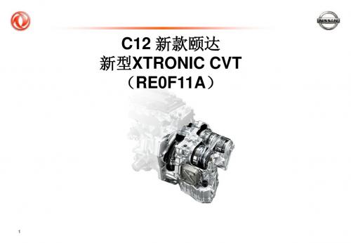 2011年东风日产新款颐达新型XTRONIC CVT(RE0F11A)无级变速器技术培训课件