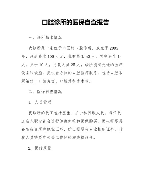 口腔诊所的医保自查报告