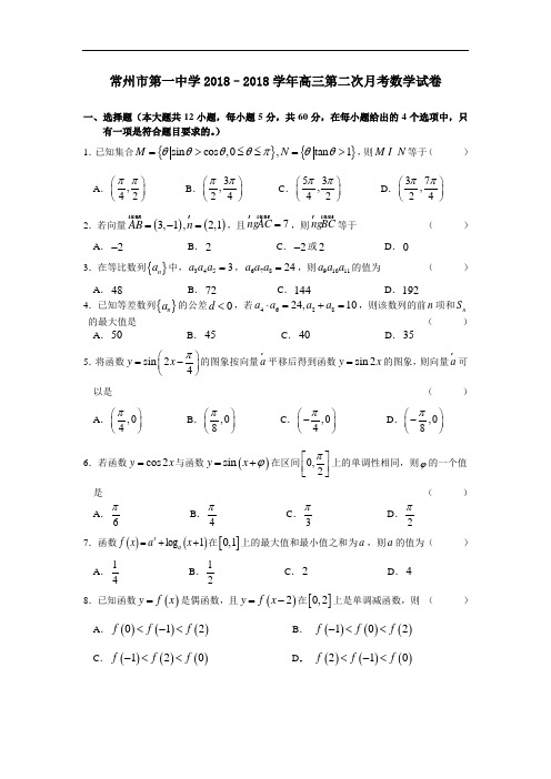 2018年高三最新 常州市第一中学2018–2018学年高三第