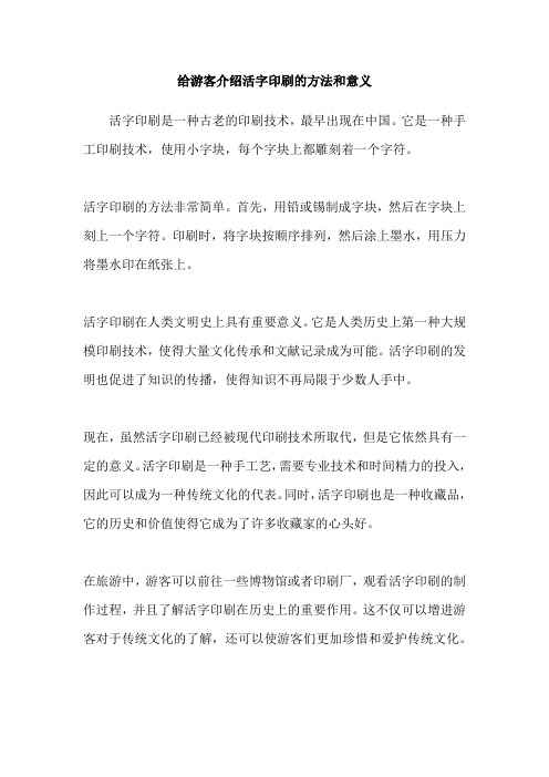 给游客介绍活字印刷的方法和意义