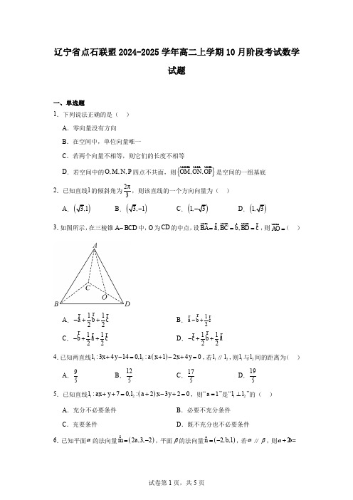 辽宁省点石联盟2024-2025学年高二上学期10月阶段考试数学试题