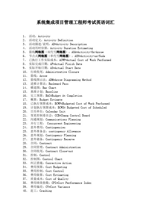 系统集成项目管理工程师英语词汇