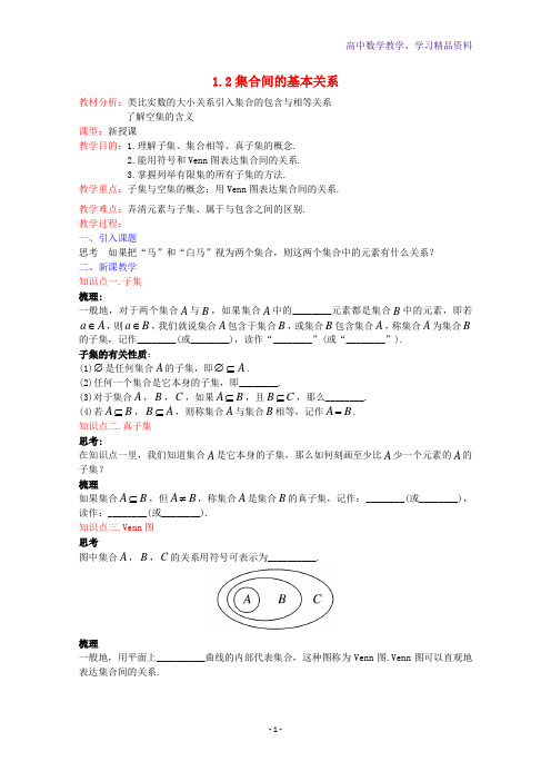 新教材高中数学第一章集合与常用逻辑用语1 2集合间的基本关系教案新人教A版必修第一册