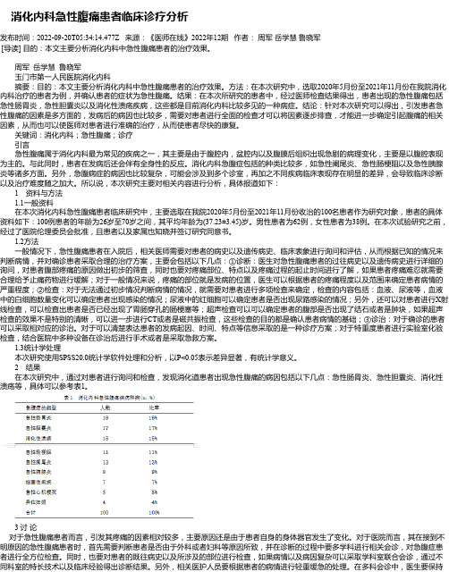 消化内科急性腹痛患者临床诊疗分析