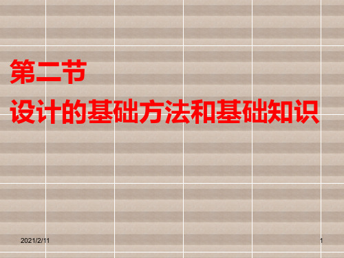 2.2-设计的基础方法和基础知识解析