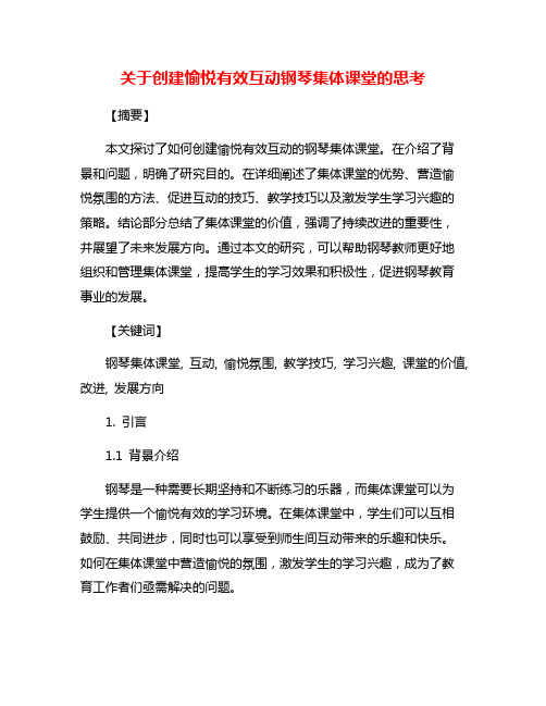 关于创建愉悦有效互动钢琴集体课堂的思考