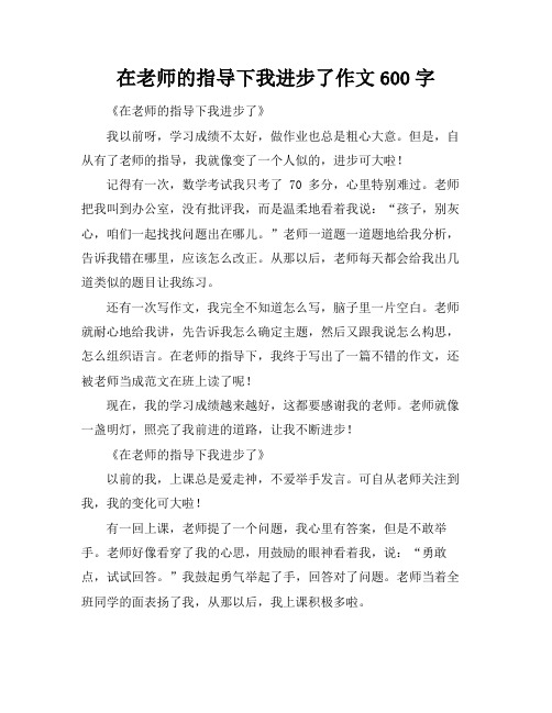 在老师的指导下我进步了作文600字