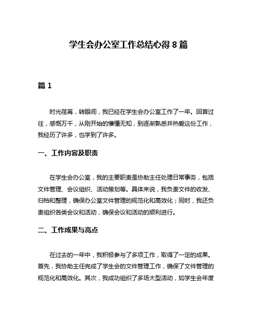 学生会办公室工作总结心得8篇