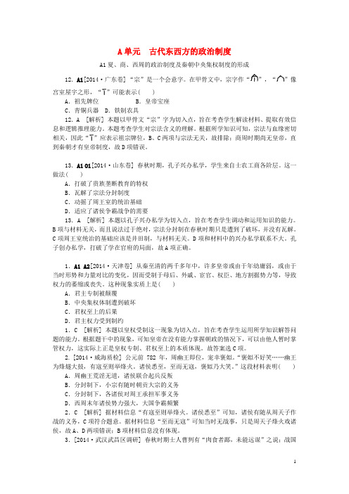 高考历史分类汇编(高考真题+模拟新题)古代东西方的政治制度