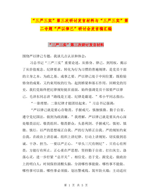 “三严三实”第三次研讨发言材料与“三严三实”第二专题“严以律己”研讨会发言稿汇编