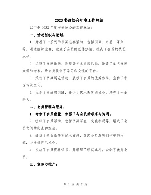 2023书画协会年度工作总结